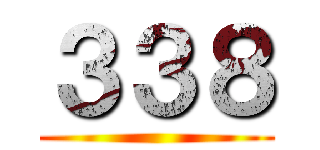 ３３８ ()
