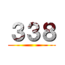 ３３８ ()