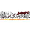 親父の炒飯 (attack on titan)