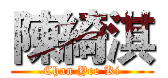 陳綺淇 (Chan Yee Ki)