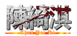 陳綺淇 (Chan Yee Ki)