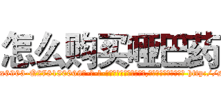 怎么购买哑巴药 (怎么购买哑巴药【电-186x2687x6963-Q278180069元-吉-药-业】我们做的是长期生意,靠的是老客户长期支持 http://sngk.net/Dl9rNK
)