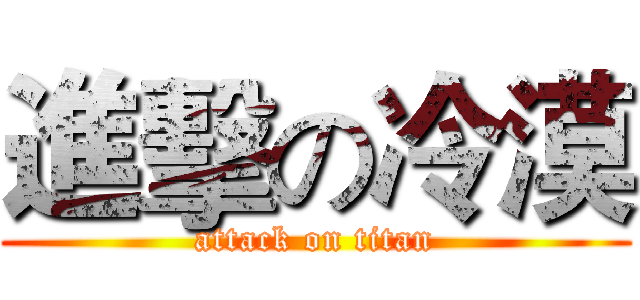 進擊の冷漠 (attack on titan)