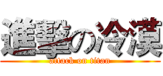 進擊の冷漠 (attack on titan)