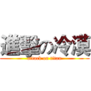 進擊の冷漠 (attack on titan)