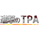 進撃のＴＰＡ (attack on titan)