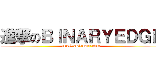 進撃のＢＩＮＡＲＹＥＤＧＥ (attack on binary edge)