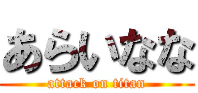 あらいなな (attack on titan)