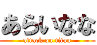 あらいなな (attack on titan)