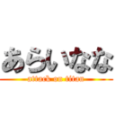 あらいなな (attack on titan)