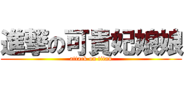 進撃の可貴妃娘娘 (attack on titan)