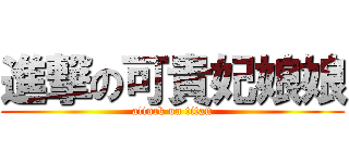 進撃の可貴妃娘娘 (attack on titan)