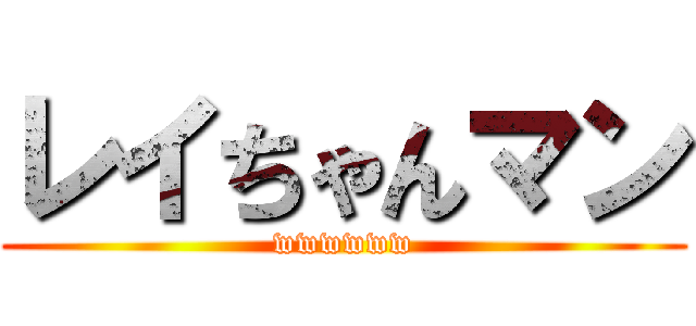 レイちゃんマン (wwwwww)