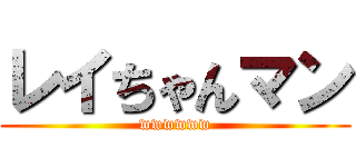 レイちゃんマン (wwwwww)