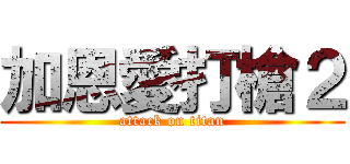 加恩愛打槍２ (attack on titan)