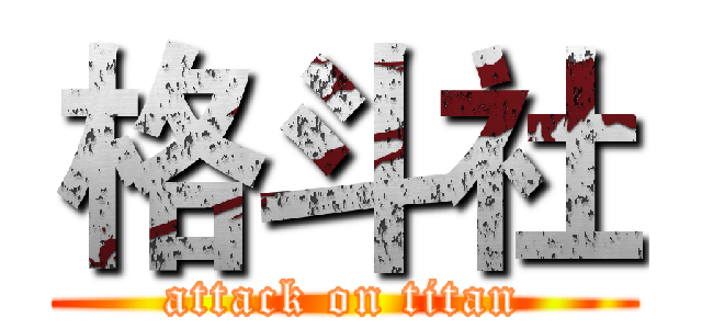 格斗社 (attack on titan)