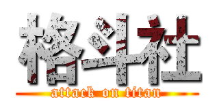 格斗社 (attack on titan)