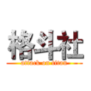 格斗社 (attack on titan)