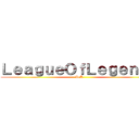 ＬｅａｇｕｅＯｆＬｅｇｅｎｄｓ (LoL)