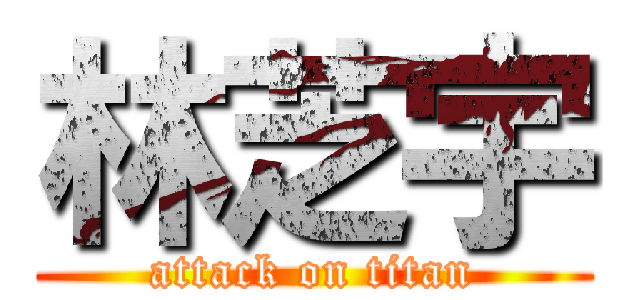 林芝宇 (attack on titan)