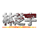 林芝宇 (attack on titan)