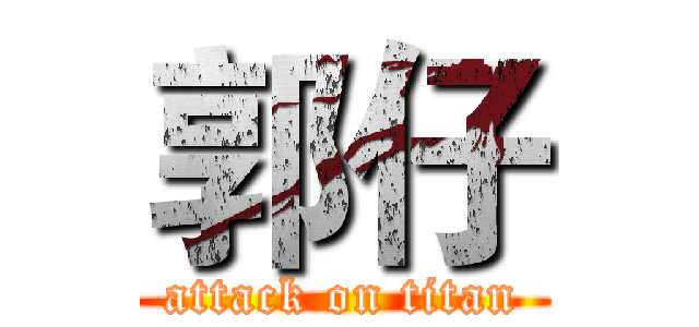 郭仔 (attack on titan)