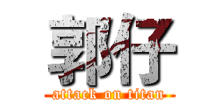 郭仔 (attack on titan)
