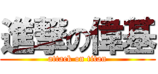 進撃の偉基 (attack on titan)