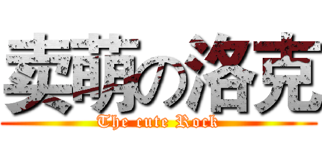 卖萌の洛克 (The cute Rock)