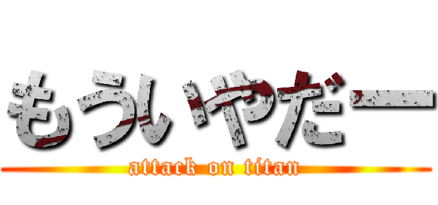 もういやだー (attack on titan)