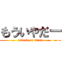 もういやだー (attack on titan)