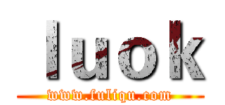 ｌｕｏｋ (www.fuliqu.com)