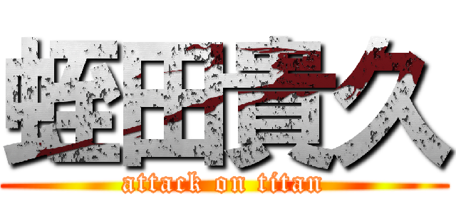 蛭田貴久 (attack on titan)