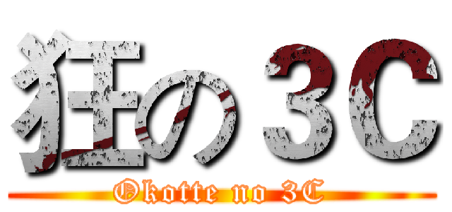 狂の３Ｃ (Okotte no 3C)