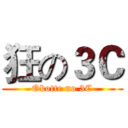 狂の３Ｃ (Okotte no 3C)