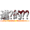 進擊的雞雞 (My Chicken Evolution)