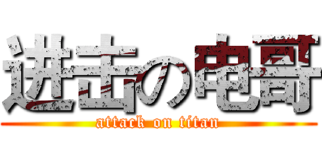 进击の电哥 (attack on titan)