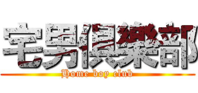 宅男俱樂部 (Home boy club)