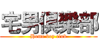 宅男俱樂部 (Home boy club)