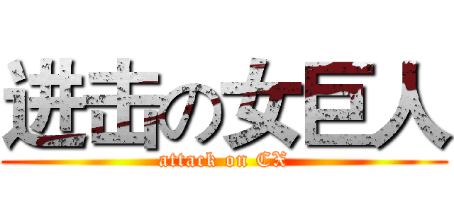 进击の女巨人 (attack on CX)