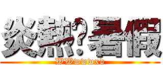 炎熱ㄉ暑假 (WWwwwxd)