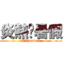 炎熱ㄉ暑假 (WWwwwxd)