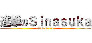 進撃のＳｉｎａｓｕｋａ (attack on titan)
