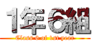 １年６組 (Class 6 of 1st year)