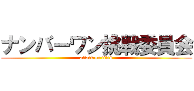 ナンバーワン挑戦委員会 (attack on titan)