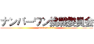 ナンバーワン挑戦委員会 (attack on titan)