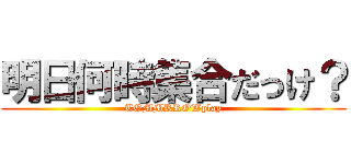 明日何時集合だっけ？ (TOMMRROWplay)