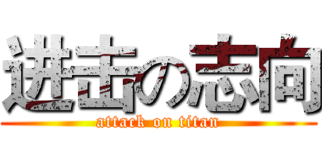 进击の志向 (attack on titan)