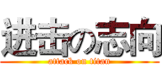 进击の志向 (attack on titan)