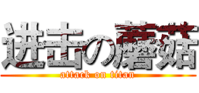 进击の蘑菇 (attack on titan)
